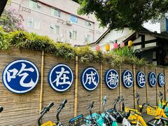 -院8里·小聚园(九眼桥店)
