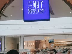 门面-兰湘子·湘菜小炒(三桥万象城店)