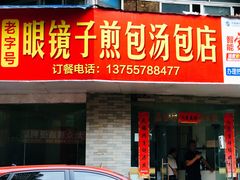 门面-老字号眼镜子煎包汤包店