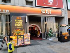 -探鱼·鲜青椒爽麻烤鱼(广州欣荣广场店)