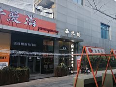 -品回味清真西北楼(宁波首店)