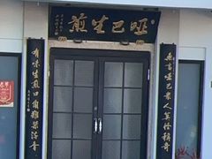 -哑巴生煎(临顿路店)