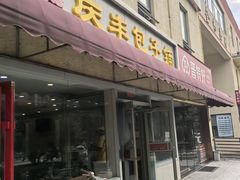 -庆丰包子铺(金沟河桥店)
