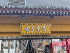 -安多素食(广仁寺路店)