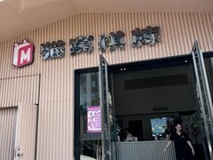 -猫窝棋牌(尚大国际店)