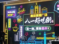 -八一路好吃街(雨田商务大厦店)