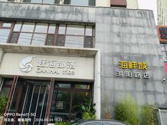 -赶海部落海鲜城(海阳路店)
