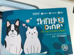 -美联众合动物医院·24h转诊中心