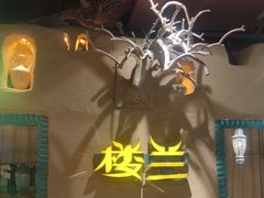 -驿楼兰·新疆菜(火车站店)