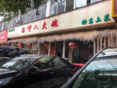 -好呷八大碗(五羊店)