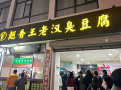 -越香王老汉臭豆腐