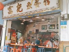 门面-富记鱼蛋粉(西村店)