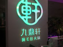 -九鼎轩火锅大排挡
