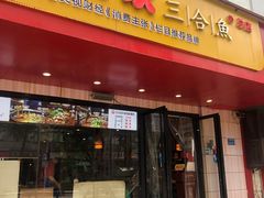 门面-小门坎三合鱼(总店)