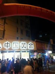 android_upload_pic-中国黄金(塘桥店)