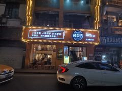 门面-黄泰吉拾味餐厅(江汉路店)