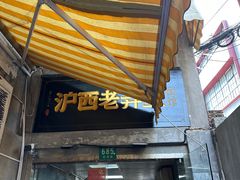 -沪西老弄堂面馆(定西路店)