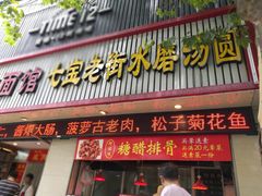 -七宝老街水磨汤圆(瞿溪路店)