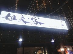 -姐夫家·沈阳黏糊麻辣拌·拌鸡架·冷面(南头古城店)