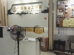 -中田健身工作室(博兴路店)