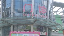 -成都市妇女儿童中心医院(中心院区)