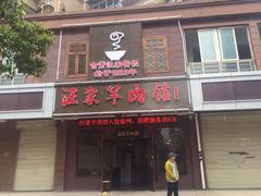 -古萧汪家羊肉馆(龙山路总店)
