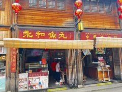 门面-永和鱼丸(南后街店)