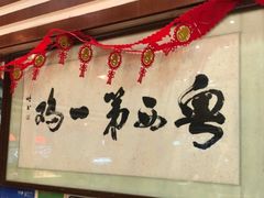 -瑞记湛江鸡饭店·粤西第一鸡(粤垦店)