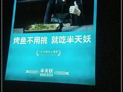 -半天妖烤鱼(芝罘万达店)