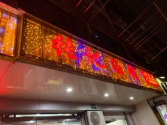 门面-张记汤馆(嫩江路店)