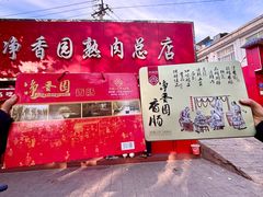 -净香园熟肉(北坦总店)