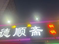 -德顺斋爆肚涮肉馆·烧烤·羊蝎子·清真炒菜(马驹桥店)