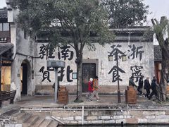 -南浔古镇