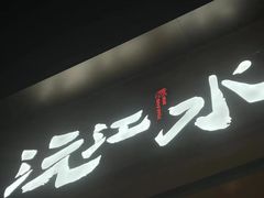 -沅江水·空中花园餐厅(珠江新城雅居乐中心店)