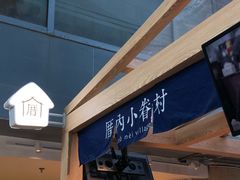 -厝内小眷村(西单大悦城店)