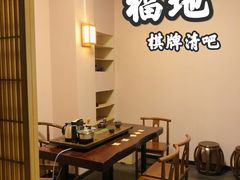 -福地清吧