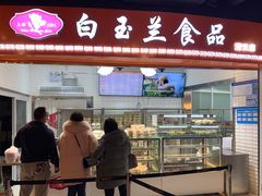 门面-白玉兰食品(甜云店)