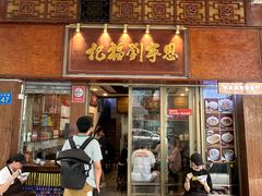 -恩宁刘福记(东华东路店)