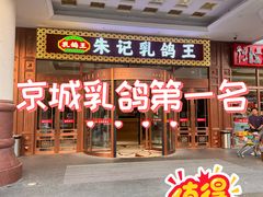 -朱记乳鸽王·非遗石岐乳鸽·全鸽宴(大兴旗舰店)