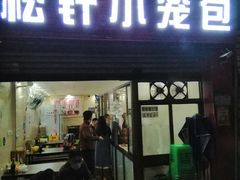 门面-舒小笼松针小笼包