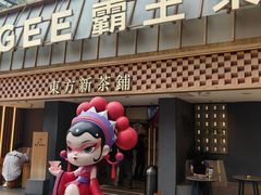 -霸王茶姬(正佳广场店)