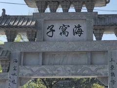 -海窝子古镇