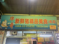 -华哥新鲜猪精品美食