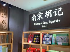 -南宋胡记(杭州灵隐寺店)