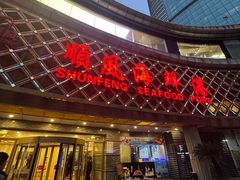 -顺风海鲜港(金玉兰店)