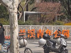-兰溪青年公园