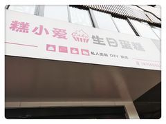 门面-糕小爱·动物奶油生日蛋糕定制(合肥总店)