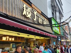 -矮子馅饼(大成路店)