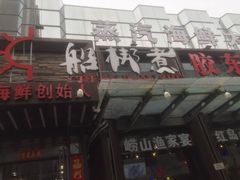 -船梆煮•蒸汽海鲜·炉火烤肉(五四广场店)