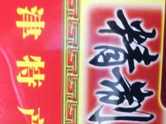 -桂发祥·直营(古文化街店)